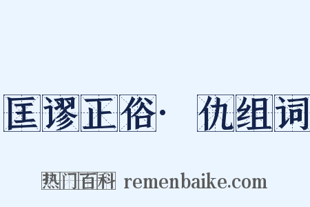 匡谬正俗·仇组词是什么意思的图片